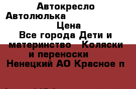  Автокресло/Автолюлька Chicco Auto- Fix Fast baby › Цена ­ 2 500 - Все города Дети и материнство » Коляски и переноски   . Ненецкий АО,Красное п.